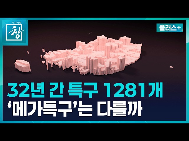 1,281 Special Zones Over 32 Years... How Must the 'Mega Special Zone' Policy of the Lee Jae-myung...
