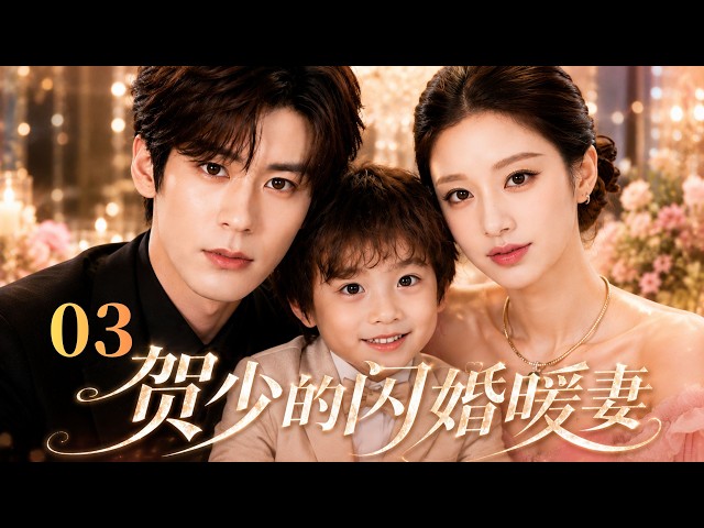 ENGSUB【贺少的闪婚暖妻Sweet Wife】EP03💍|CEO #weizheming   and nurse #zhaolusi sweetly raise a child together.