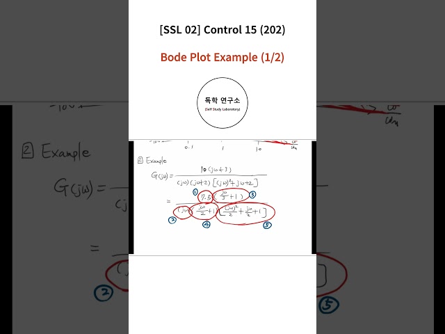 [Shorts #202] [SSL 02] Control 15 - Bode Plot Example (1/2)