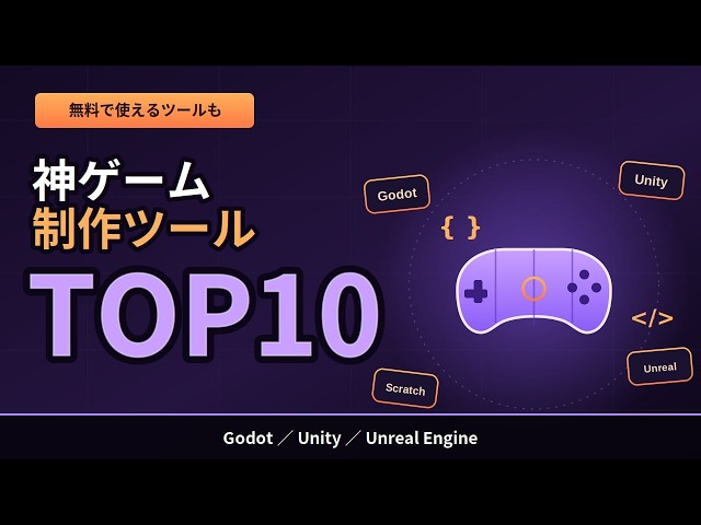 自作ゲーム開発、結局どこで作る？神ツールTOP10
