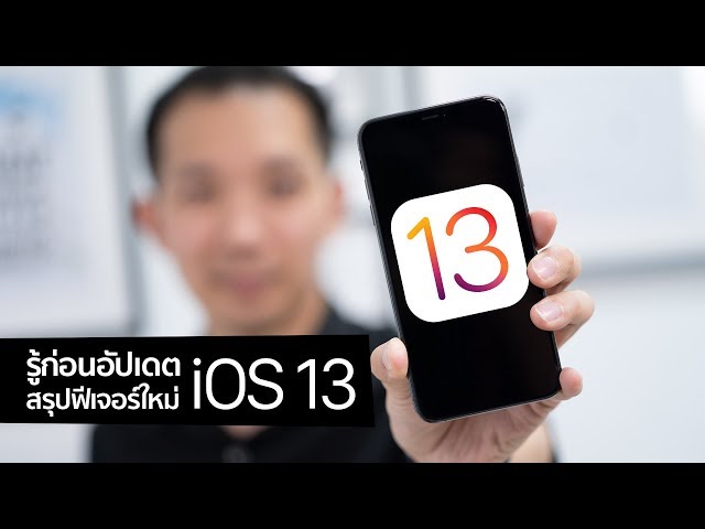 [spin9] รู้ก่อนอัปเดต! สรุปฟีเจอร์ใหม่ iOS 13 เปิดให้โหลดแล้ววันนี้!