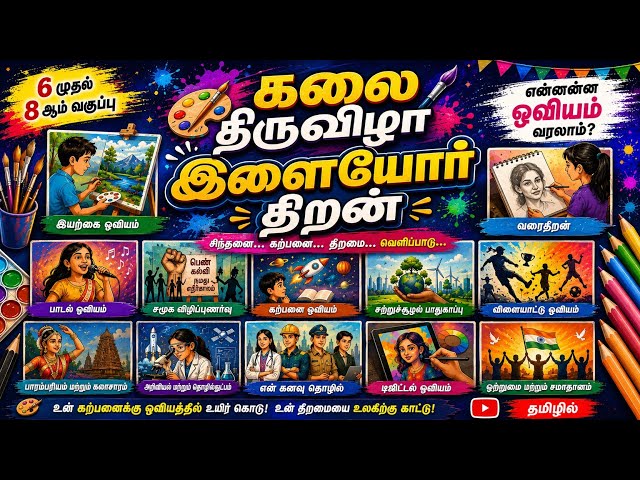 🎨இளையோர் திறன் 💥 ஓவியங்கள்| part 2 | கலைத் திருவிழா 🏆| tips and tricks 