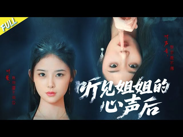 MULTI SUB👑Only she can hear the mute sister's inner thoughts!