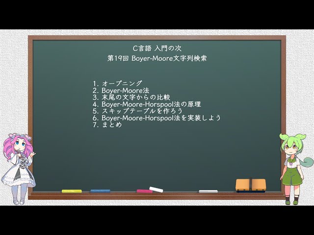 【C言語入門の次】 第19章 Boyer-Moore文字列検索
