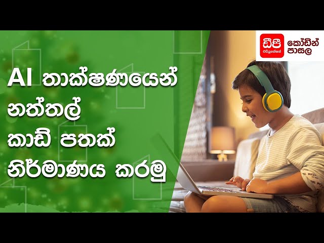 AI තාක්ෂණයෙන් නත්තල් කාඩ් පතක් නිර්මාණය කරමු | DP Education Coding School