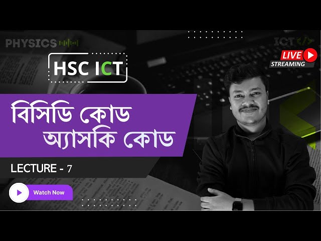 বাইনারি কোড | ICT সংখ্যাপদ্ধতি | Lecture 7 | ICT Chapter 3 HSC |  HSC ICT Class | Sharoare Bhaiya
