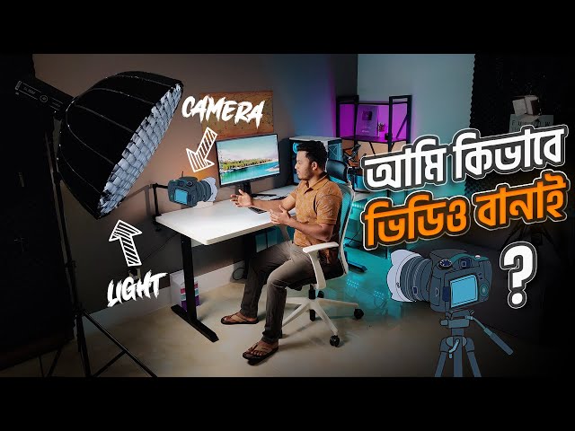আমি যেভাবে ভিডিও বানাই😊 How I Make & Shoot My YouTube Videos | ST Unique Tech