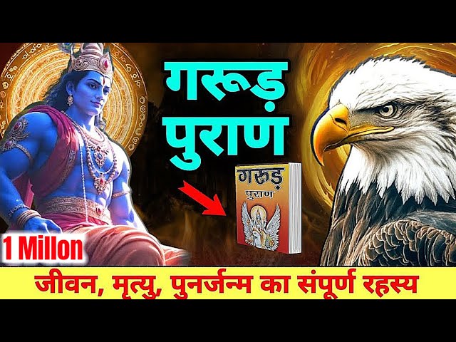 संपूर्ण गरुड़ पुराण (Garun Puran) - Garun Puran Hindi Full | Garun Puran Book Chapter 1-16