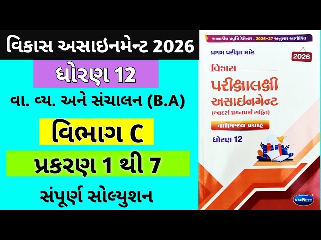 STD 12 B.A Vikas Assignment Section C ch 1 to 7 Solution 2026|| Navneet Assignment Solution 2026