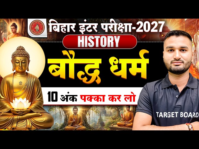 बौद्ध धर्म | Buddhism |  Class 12 History Bihar Board | 12th History Bauddh Dharm Bihar Board 2027