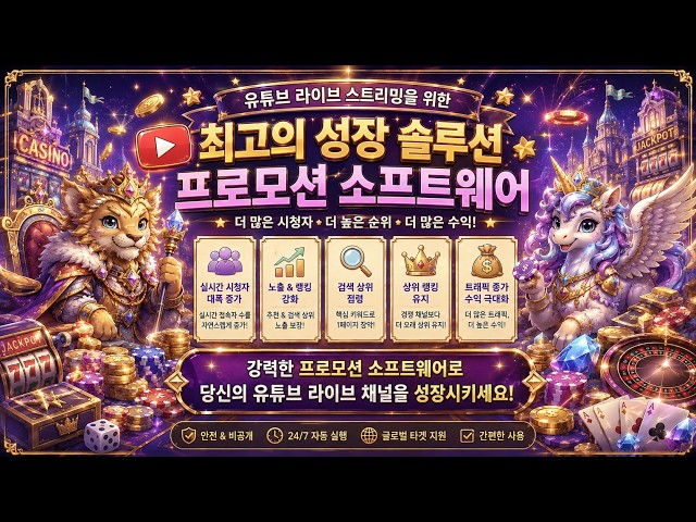 물 유튜브 라이브 상위 노출 소프트웨어 📂 온라인 조회수 및 모든 키워드 상위 노출 📈