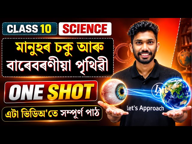 Class 10 Science Chapter 11 Human Eye and Colourful World in Assamese | HSLC 2027 | Let's Approach