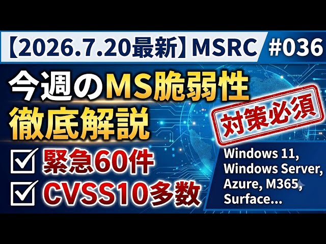 【MSRC #036 最新情報】2026-07-20