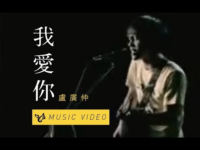 盧廣仲 Crowd Lu【我愛你 Muse】Official Music Video