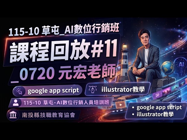 115-10 草屯_AI數位行銷班 課程回放#11 _0720 元宏老師 google app script、illustrator教學