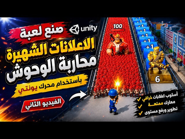 صنع لعبة الاعلانات الشهيرة محاربة الوحوش بأستخدام محرك يونتي الفيديو الثاني