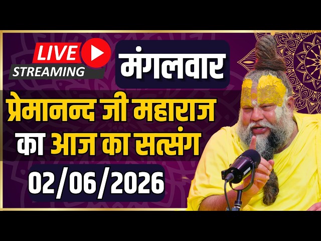 LIVE:  पूज्य प्रेमानंद जी महाराज का दिव्य सत्संग |  📅02 जून 2026