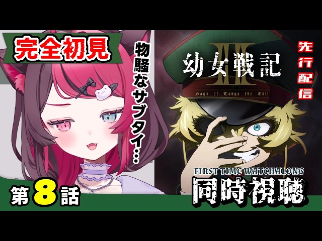 【最速同時視聴】ガチ初見！悪魔、再び戦場へ…｜幼女戦記Ⅱ 第8話｜Saga of Tanya the Evil II Ep8 First Time Reaction VTuber 山河椿