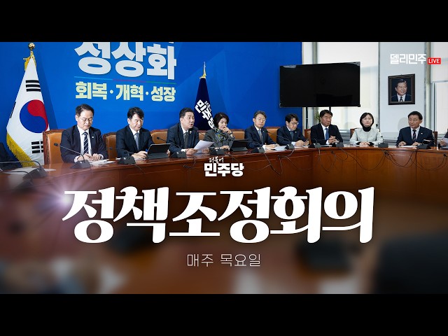 더불어민주당 정책조정회의 생중계 - 12월 11일