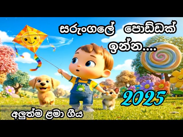  🪁සරුංගලේ පොඩ්ඩක් ඉන්න🎵 Sarungale poddak inna | Funny Kite cartoon | bunny book cartoon