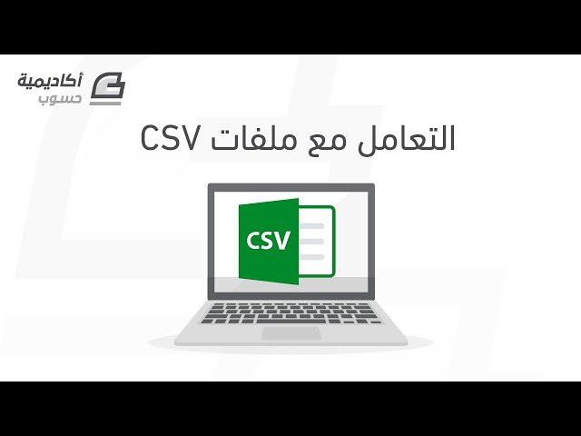 التعامل مع ملفات CSV