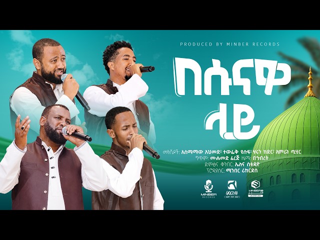 በሱናዎ ላይ  .. Besunawo Lay .. የኅብረት ነሺዳ በምርኩዝ 34 .. New Ethiopian Nasheed አዲስ ነሺዳ