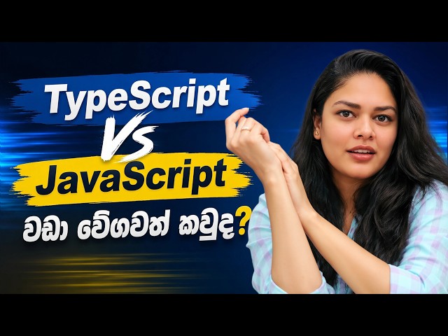 TypeScript වලින් Performance වැඩි වෙනවද? | JavaScript vs TypeScript