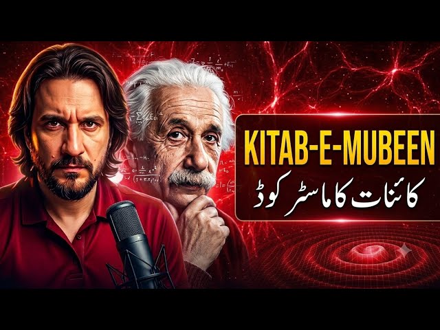  Theory of Everything & Master Code | Quran & Science Ghaur o Fikr Ep 84 البرٹ آئن سٹائن کا آخری راز