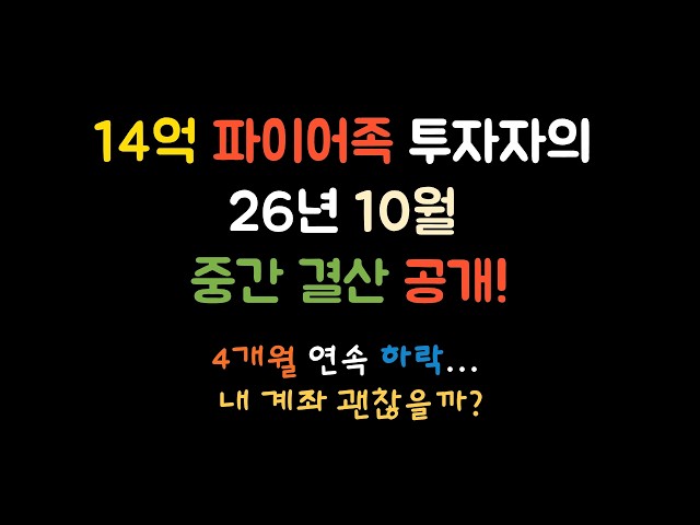 4개월 연속 계좌 하락… 지금 상황은?｜10월 중간결산 | 14억 파이어족