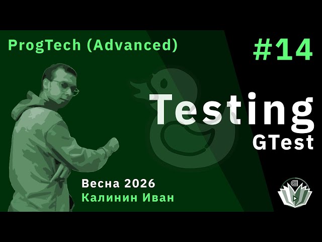 Технологии программирования (продвинутый поток) 14. Testing. Gtest
