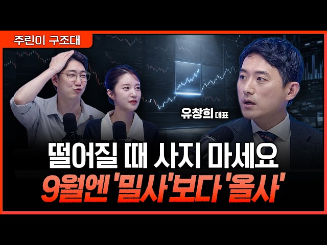 삼전닉스 신용 물타기 경고…9월엔 떨어질 때 말고 '돌파할 때' 사세요ㅣ명민준, 박가영, 유창희 [주린이 구조대]