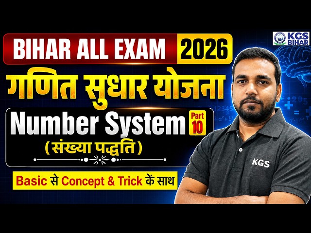 Bihar Exam 2026 | Maths | Number System | Part-10 | By Amit Verma Sir | KGS Bihar Exams