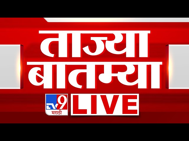 Tv9 Marathi Morning Breaking News LIVE | सकाळच्या ताज्या बातम्या | 24 July 2026