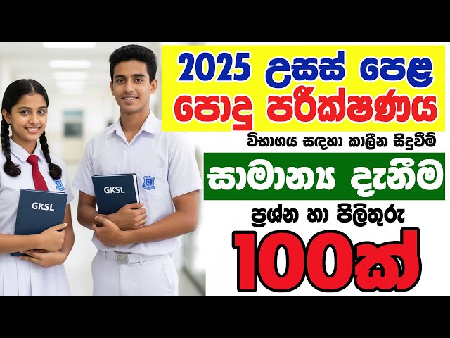 2025 පොදු පරීක්ෂණය AL Common General Test කාලීන සාමාන්‍ය දැනීම කාලීන උසස්  GK #gk #exam #al #පොදු