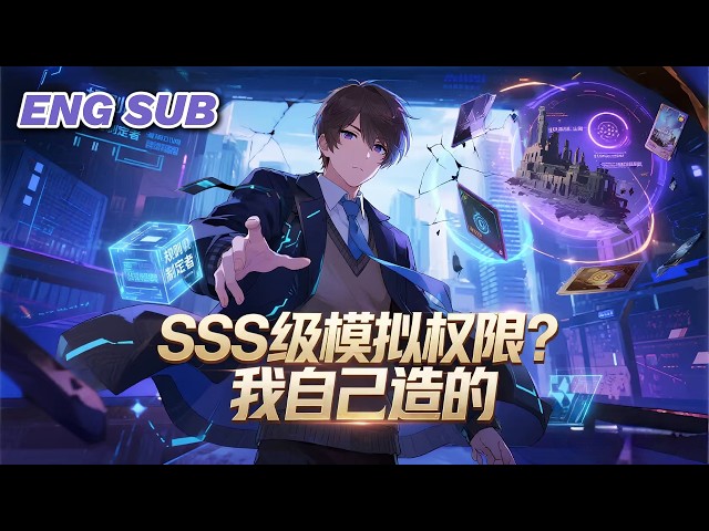 💥NEW💥【SSS级模拟权限？我自己造的】EP1-110 全民模拟世界降临，他却能自定义专属词条，打造独一无二的金手指，在末日、高武、仙侠轮回中疯狂变强，现实世界的命运也被彻底改写。#动漫#anime