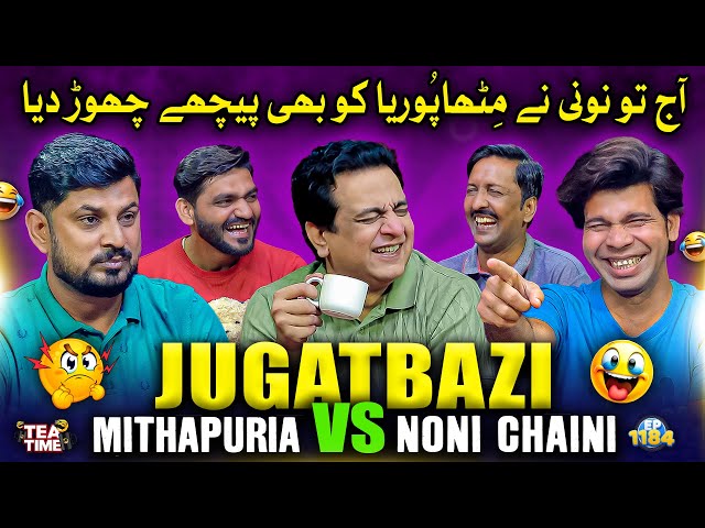 Aj To Noni Cheni Ne Mithapuria Ko Bhi Peechay Chor Dia 🤣 | Sajjad Jani Tea Time Ep 1184