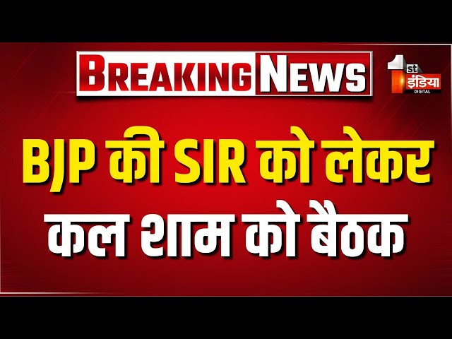 BJP की SIR को लेकर कल शाम को बैठक, CM Bhajanlal Sharma और प्रदेशाध्यक्ष Madan Rathore  रहेंगे मौजूद