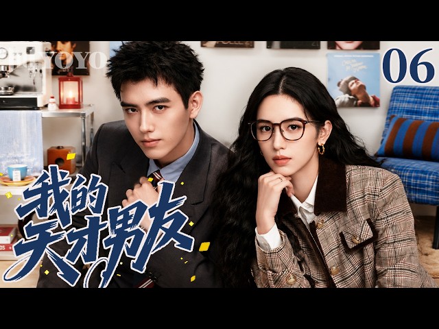 【纯享版】我的天才男友 06💓🥰元气甜妹暗恋成真，高冷男主开启温柔直球追爱！#周也 #陈飞宇 #甜宠 #校园 #爱情 #都市
