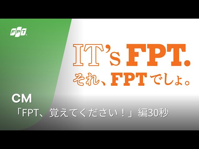 CM『FPT、覚えてください！』編30秒