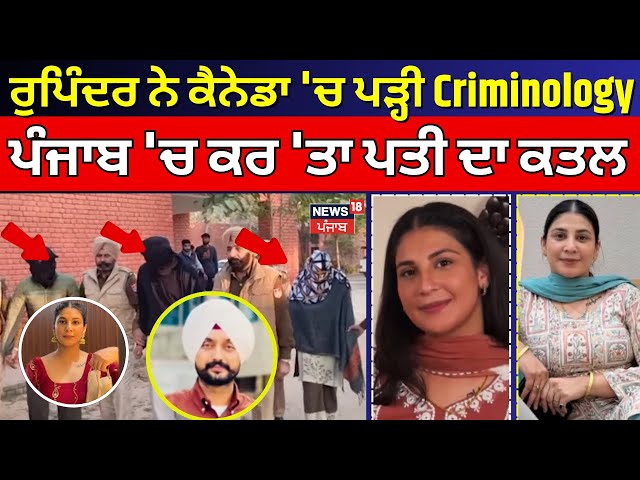 Faridkot Gurvinder Case| ਰੁਪਿੰਦਰ ਨੇ ਕੈਨੇਡਾ 'ਚ ਪੜ੍ਹੀ Criminology, ਪੰਜਾਬ 'ਚ ਕਰ 'ਤਾ ਪਤੀ ਦਾ ਕਤਲ | N18G