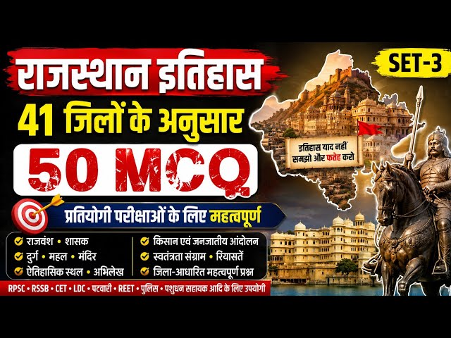 राजस्थान का इतिहास 41 जिलों के अनुसार 50 एमसीक्यू क्वेश्चन प्रतियोगिता परीक्षा के लिए महत्वपूर्ण