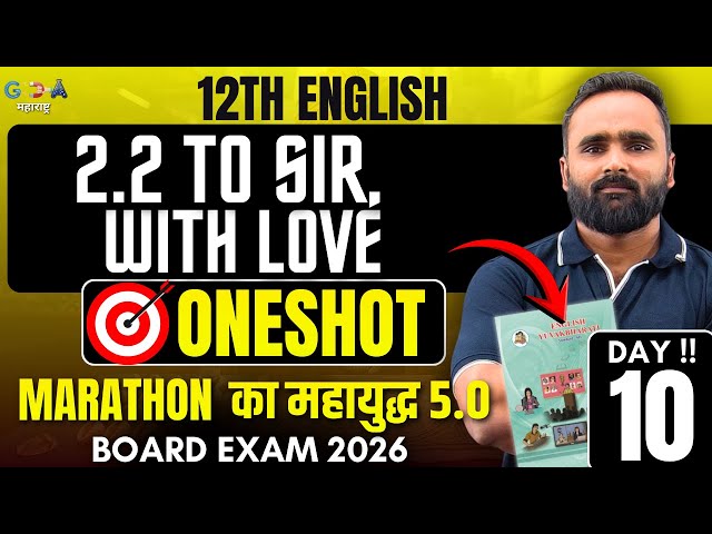 🔴LIVE 12th English | 2.2 To Sir, With Love |Oneshot| MARATHON का महायुद्ध 5.0 | Pradeep Giri Sir