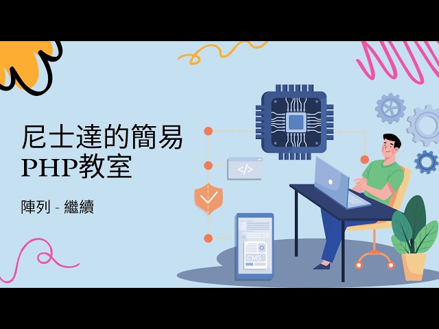 廣東話母語者學習PHP(六) - 陣列 - 繼續