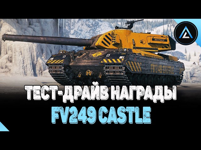 FV249 Castle - ТЕСТ-ДРАЙВ НАГРАДЫ ЗА СБОРОЧНЫЙ ЦЕХ