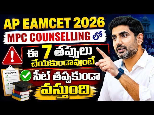 Ap eamcet 2026 Counselling Mistakes | Ap EAMCET counselling 2026 | AP EAMCET counselling 2026