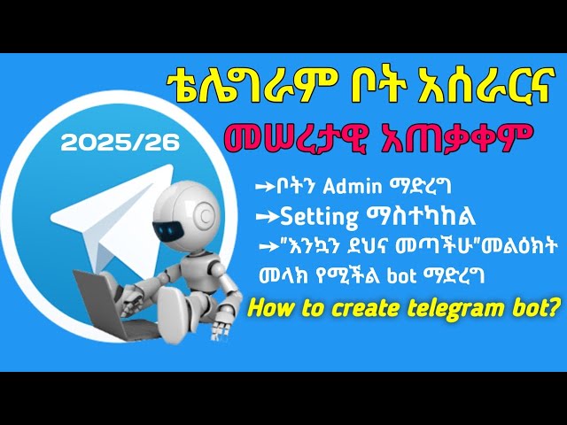 ●How to create a Telegram Bot?/የቴሌግራም ግሮፕ መቆጣጠሪያ ቦት አሰራር