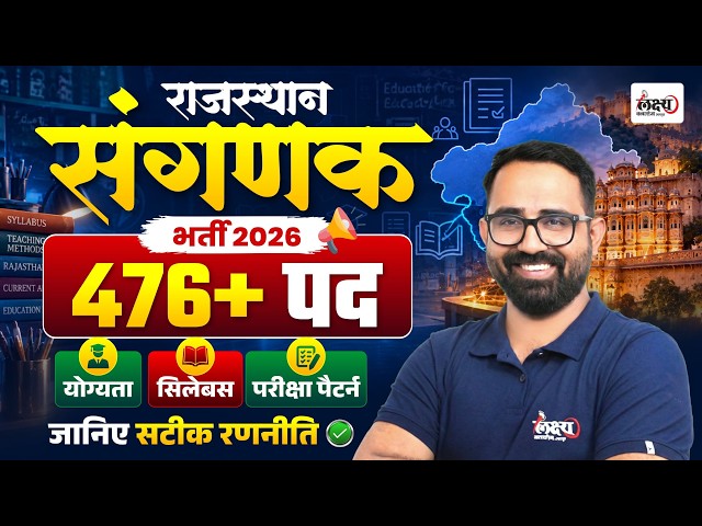 Rajasthan Sangnak Vacancy 2026 | 476+ Posts | Syllabus & Exam Pattern | Rajasthan Computer Bharti