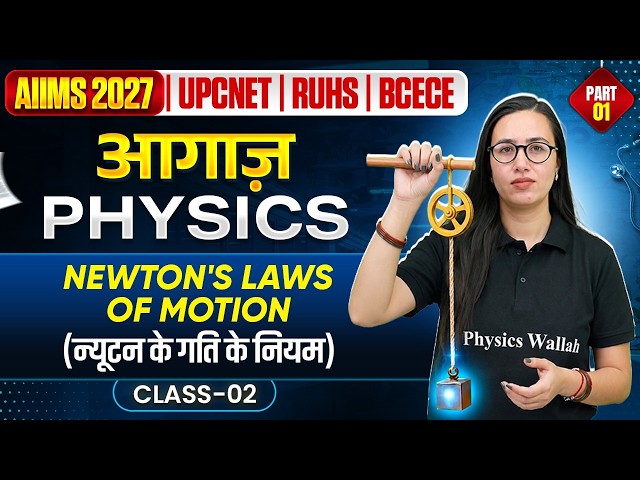 Newton's Laws of Motion Aiims Bsc Nursing 2027 | UPCNET | RUHS | BCECE | Class 2 | Physics | आगाज़