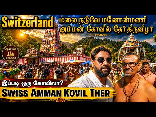 Switzerland மலை நடுவே மனோன்மணி அம்மன் கோவில் தேர் திருவிழா 😍🇨🇭| Swiss Manonmani Amman Kovil Ther