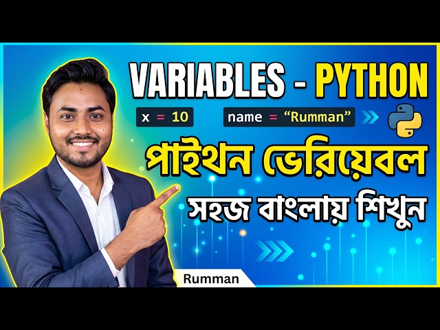 ভেরিয়েবল (Variables) – Python - Class 12